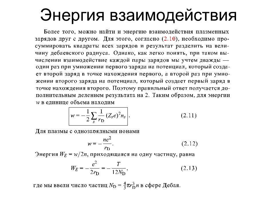 Энергия взаимодействует. Энергия взаимодействия. Энергия взаимодействия зарядов. Энергия взаимодействия системы зарядов. Энергия взаимодействия формула.