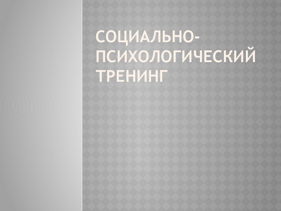 Социально-психологический тренинг