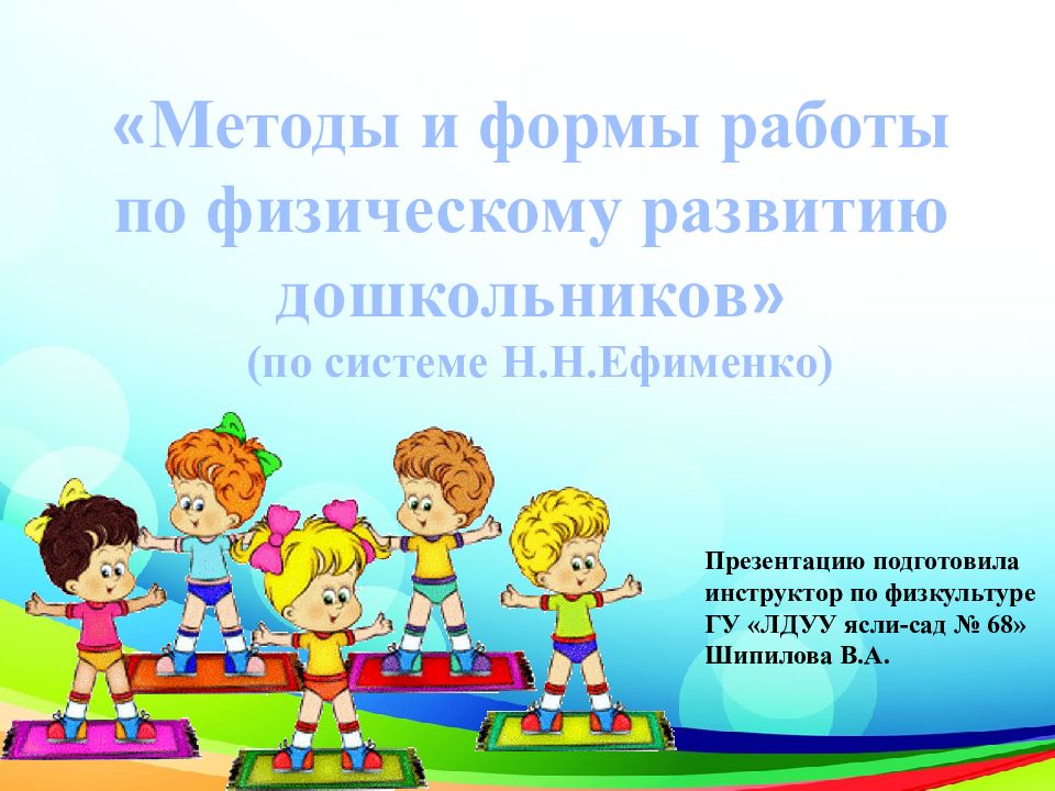 Презентацию подготовила инструктор по физкультуре ГУ «ЛДУУ ясли-сад №