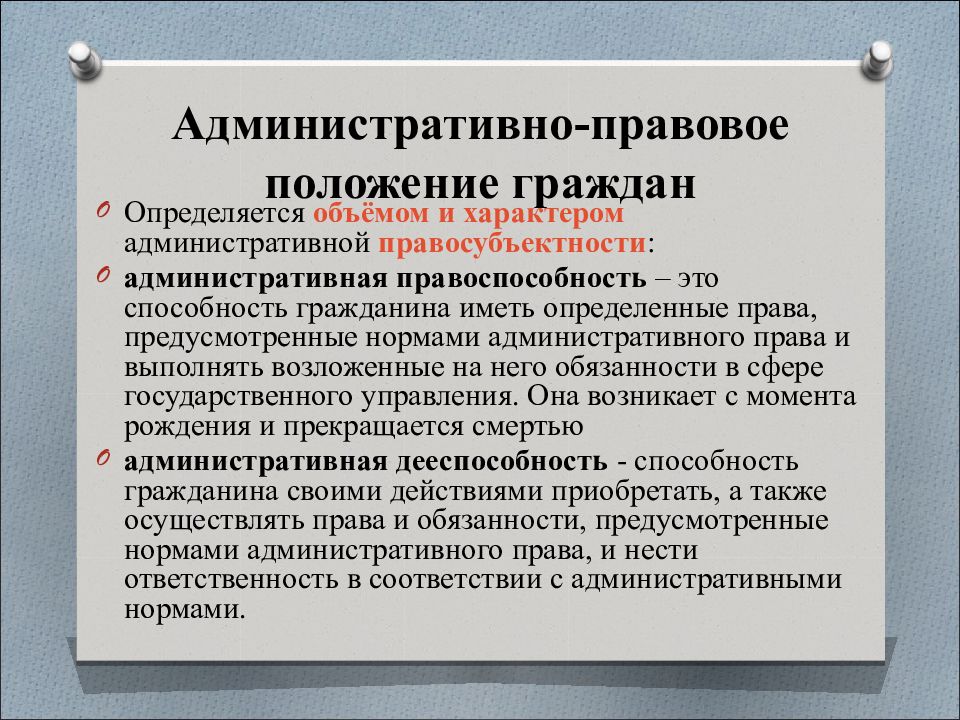 Право вопросы граждан. Административно правовое положение. Административно правовое положение граждан. Административное право. Правовое положение это.