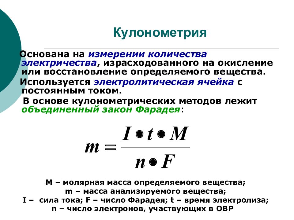 Прямая кулонометрия схема