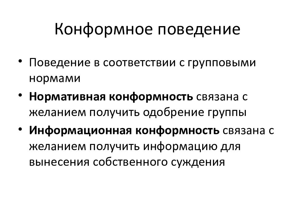 Конформное поведение