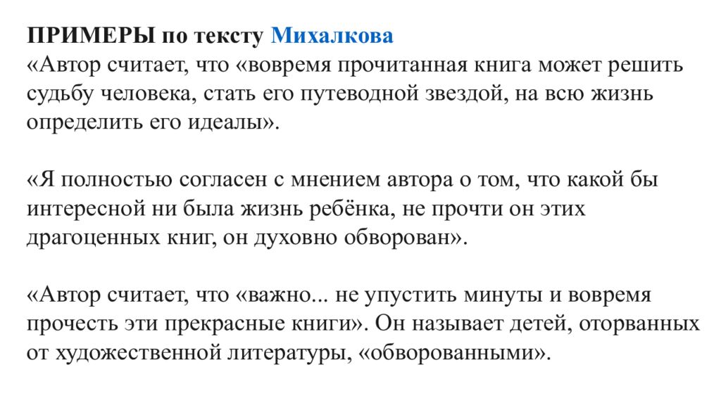 Судьба человека сочинение егэ. Вовремя прочитанная книга может решить. Я согласна с мнением автора и считаю что. Пример текста из романа. Автор считает что.