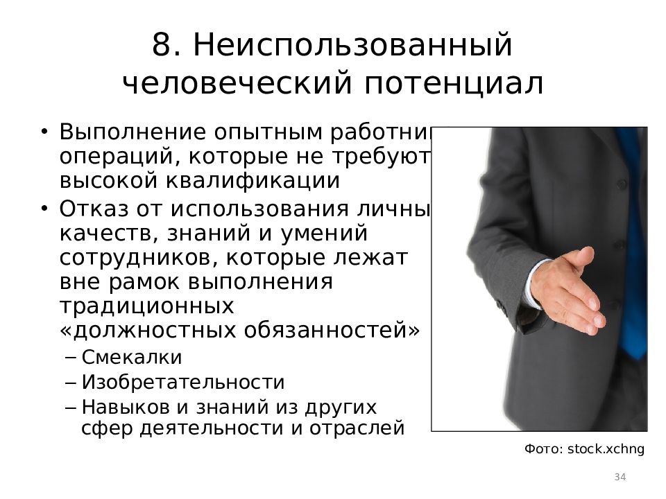 Выполняемые операции сотрудника. Человеческий потенциал. Неиспользованный человеческий потенциал. Понятие человеческий потенциал. Неиспользованный человеческий потенциал в бережливом производстве.