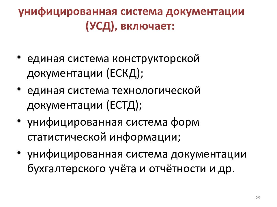 Система документации. Унифицированная система документации УСД это. Унифицированная система документации включает. Унифицированная система документооборота. Структура унифицированных систем документации УСД.