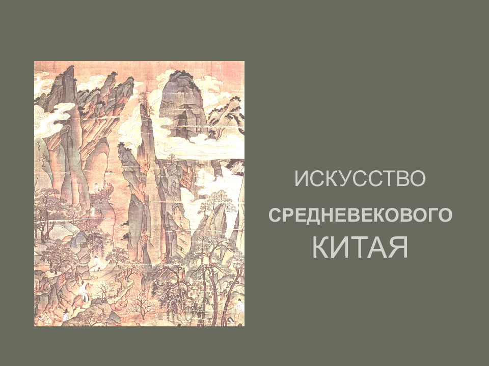 Искусство средневекового китая картинки