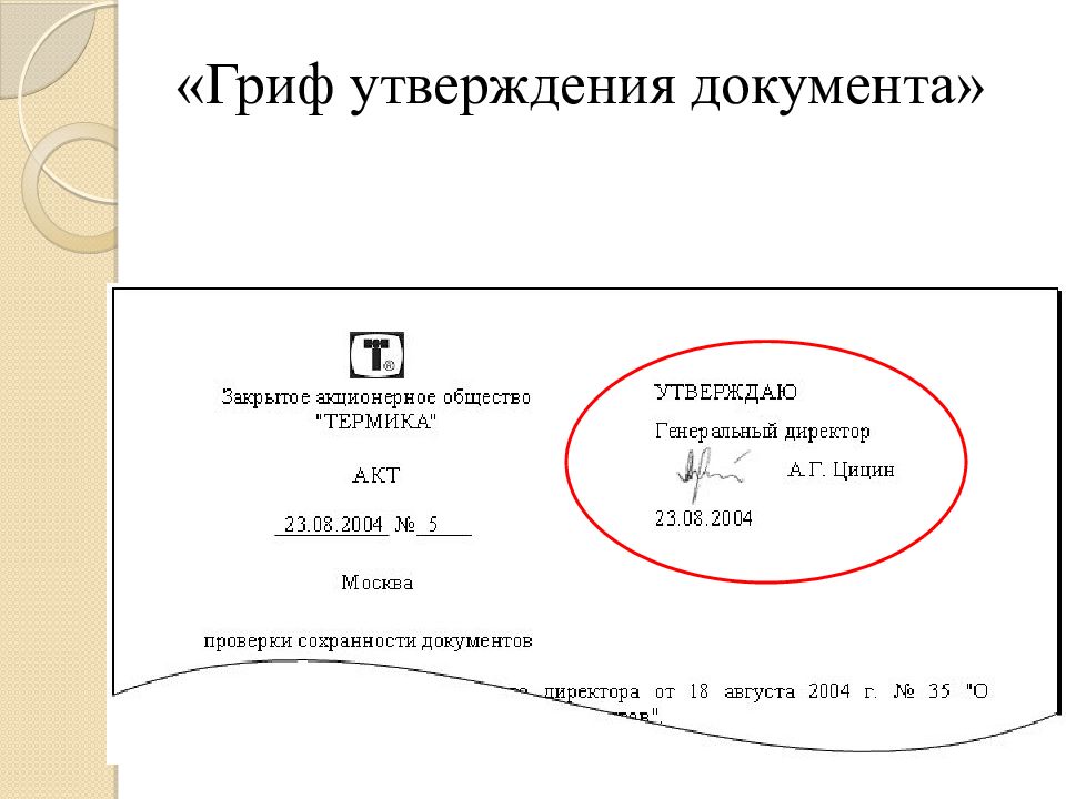 Составил утверждаю. Гриф утверждения документа. Утверждение документа с грифом утверждаю.