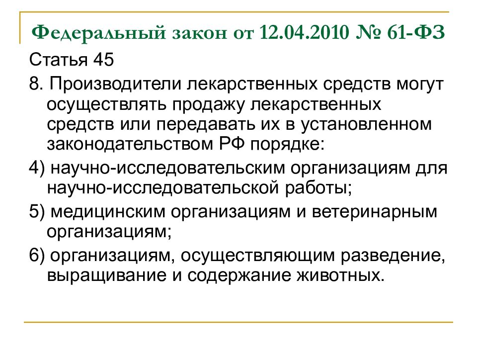 Статья 61. Статья 61 ФЗ. ФЗ 61 ст 53. Федеральный закон 61 2010. ФЗ 61 ст 46.