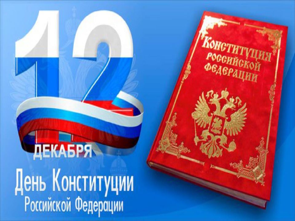 Главный закон страны разговоры о важном. Плакат ко Дню Конституции.