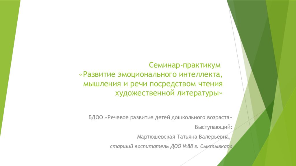 Семинар-практикум « Развитие эмоционального интеллекта, мышления и речи посредством чтения художественной литературы»