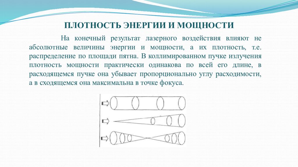 Абсолютное влияние. Плотность распределение энергии в лазерном пучке. Коллимированное лазерное излучение это. Примеры коллимированного лазерного излучения. Коллимированный пучок лазерного излучения пример.