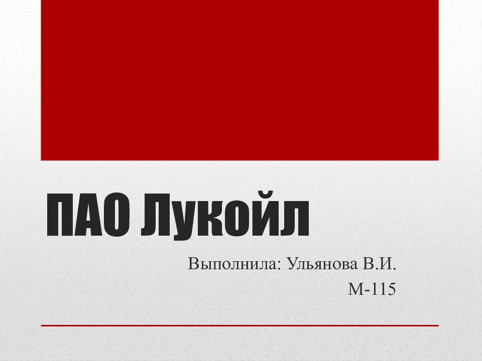 ПАО Лукойл — презентация