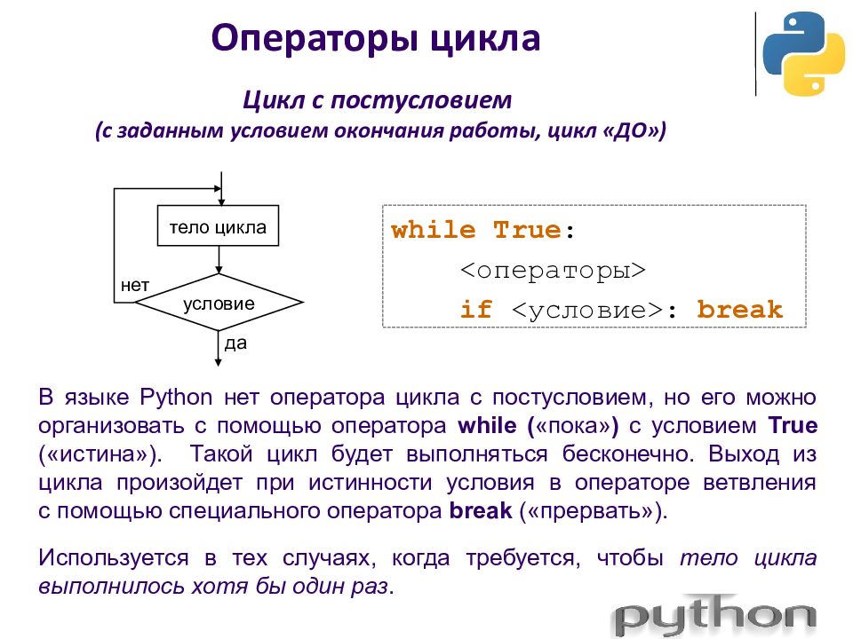 Цикл с условием. Оператор цикла с постусловием. Цикл с условием питон. Цикл с заданным условием окончания работы. Оператор цикла for в питоне.