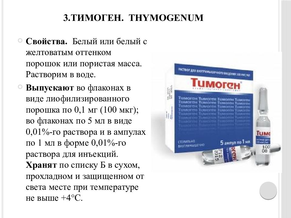 Тимоген инструкция по применению. Тимоген. Иммуномодулятор тимоген. Тимоген уколы. Тимоген раствор для инъекций.