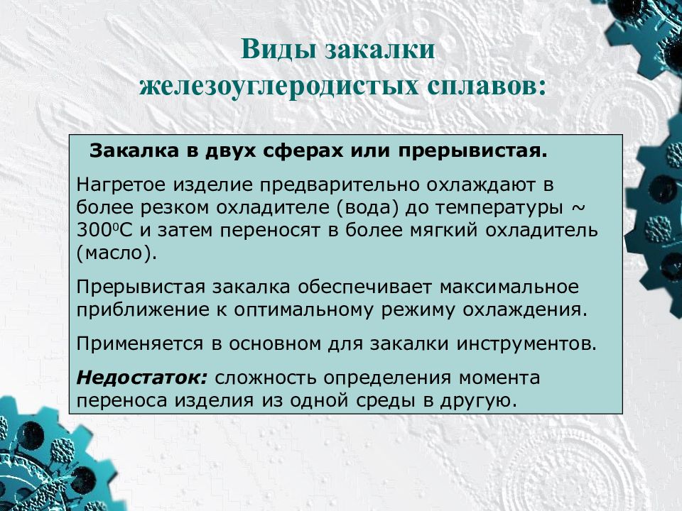 Виды закалки. Дефекты отжига железоуглеродистых сплавов. Виды закалки, охлаждающие среды.. Виды закаливания стали.