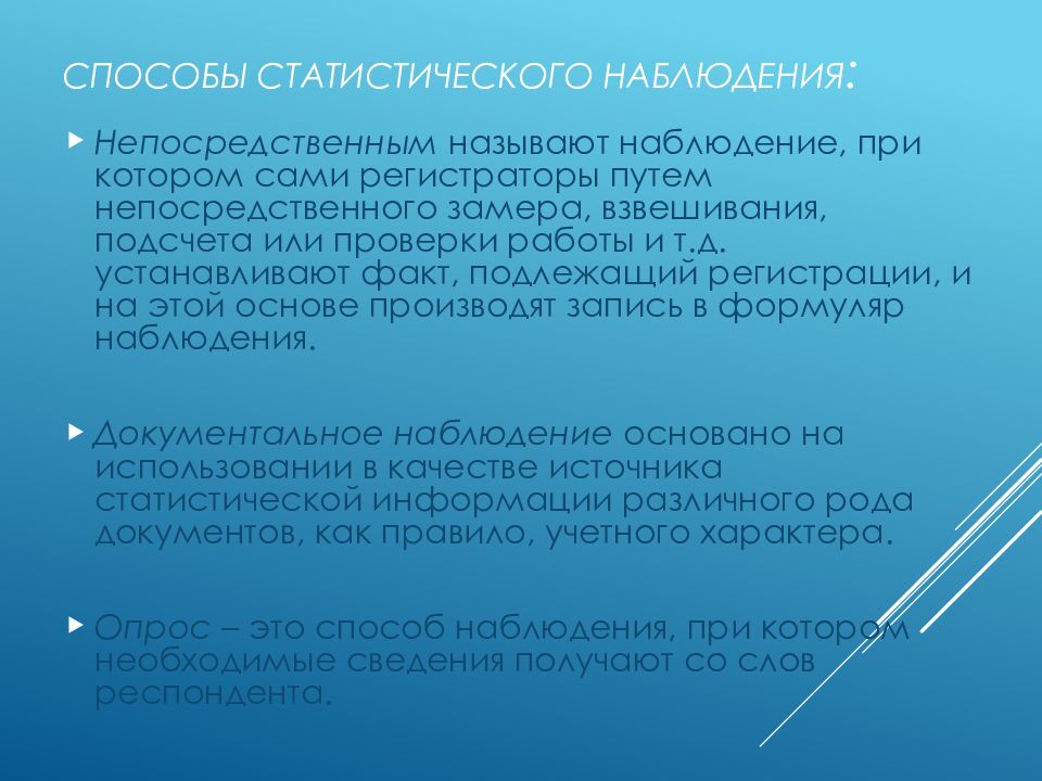Способы статистического наблюдения :