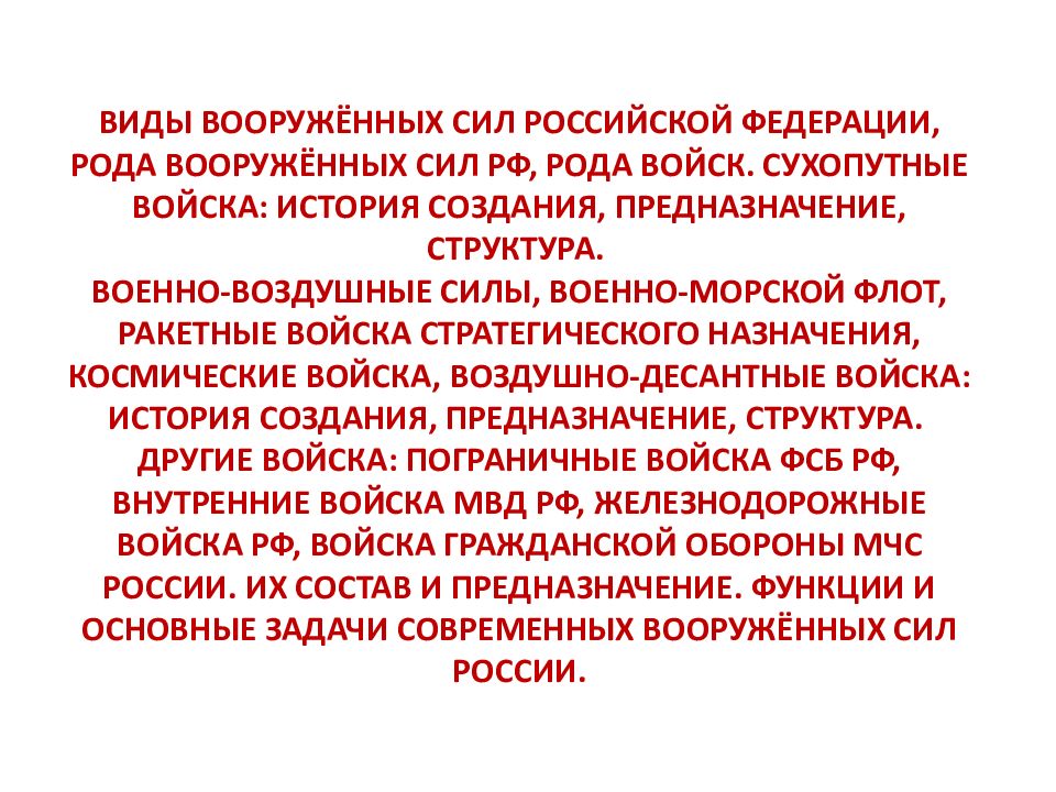 ВИДЫ ВООРУЖЁННЫХ СИЛ РОССИЙСКОЙ ФЕДЕРАЦИИ, РОДА ВООРУЖЁННЫХ СИЛ РФ, РОДА ВОЙСК.