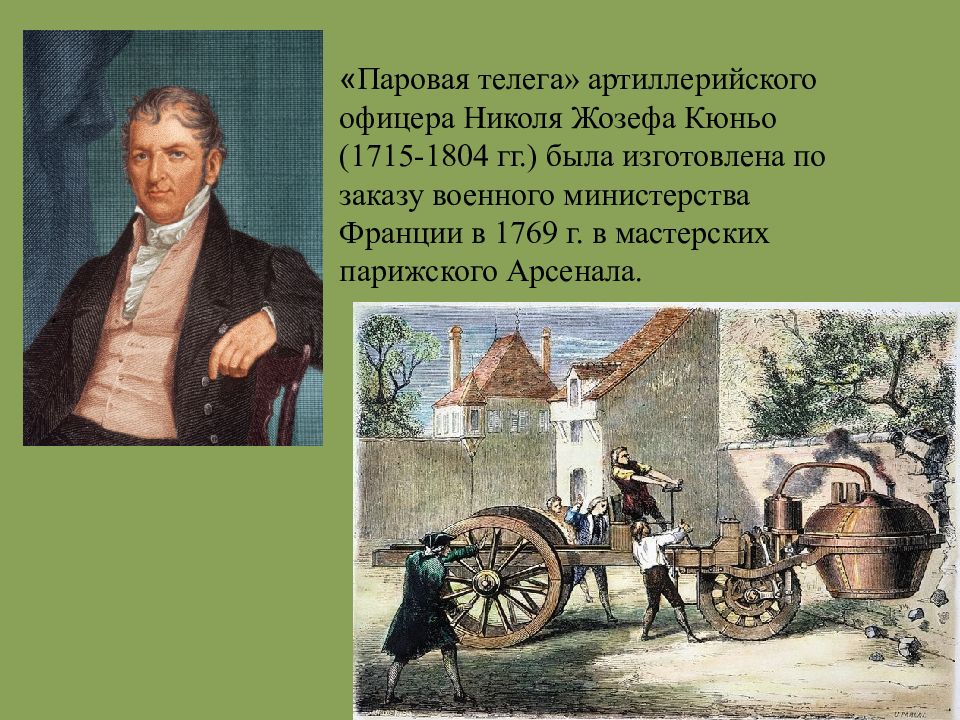 Николя-Жозеф Кюньо. Паровая телега Кюньо. История развития автомобиля. Паровая телега Кюньо схема.