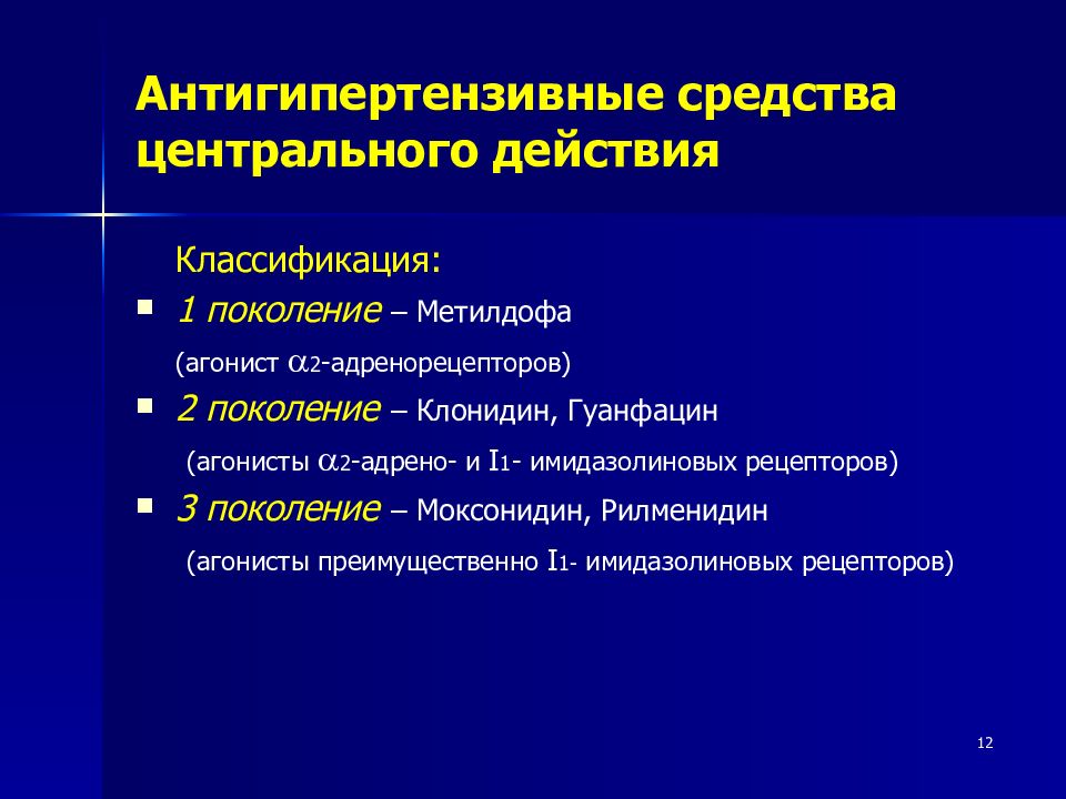 Гипотензивные препараты. Классификации гипотензивных (антигипертензивных) препаратов.. Антигипертензивные препараты центрального действия. Гипотензивные препараты центрального действия. Гипотензивные препараты центрального действия механизм действия.