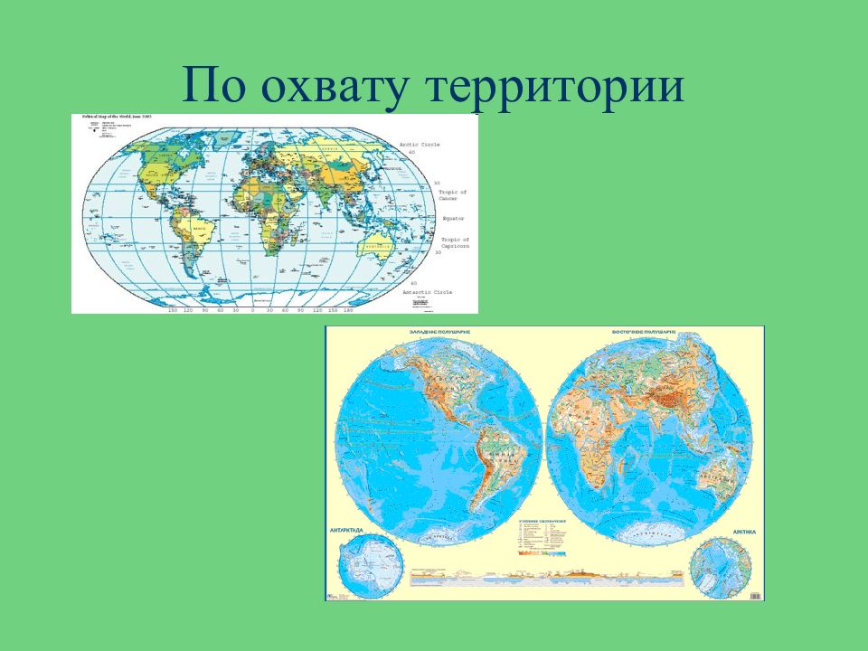 Какие карты указывают. Охват территории. Охват территории карты. Охват территории физической карты. Картинка охват территории.