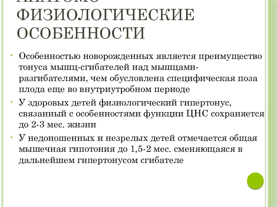 Физиологические особенности детей. Особенности мышечного тонуса новорожденного. Афо мышечной системы у новорожденных. Гипертонус мышц сгибателей у новорожденных. Особенности мышечного тонуса у новорожденных.