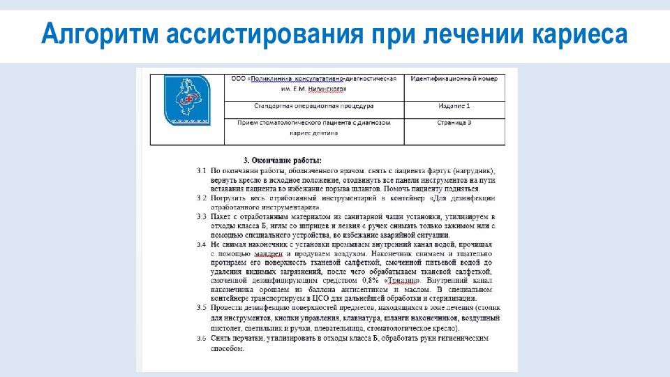 Протокол лечения кариеса. Протокол лечения кариеса для ассистента. Алгоритм работы ассистента стоматолога. Алгоритм лечения кариеса для ассистента.