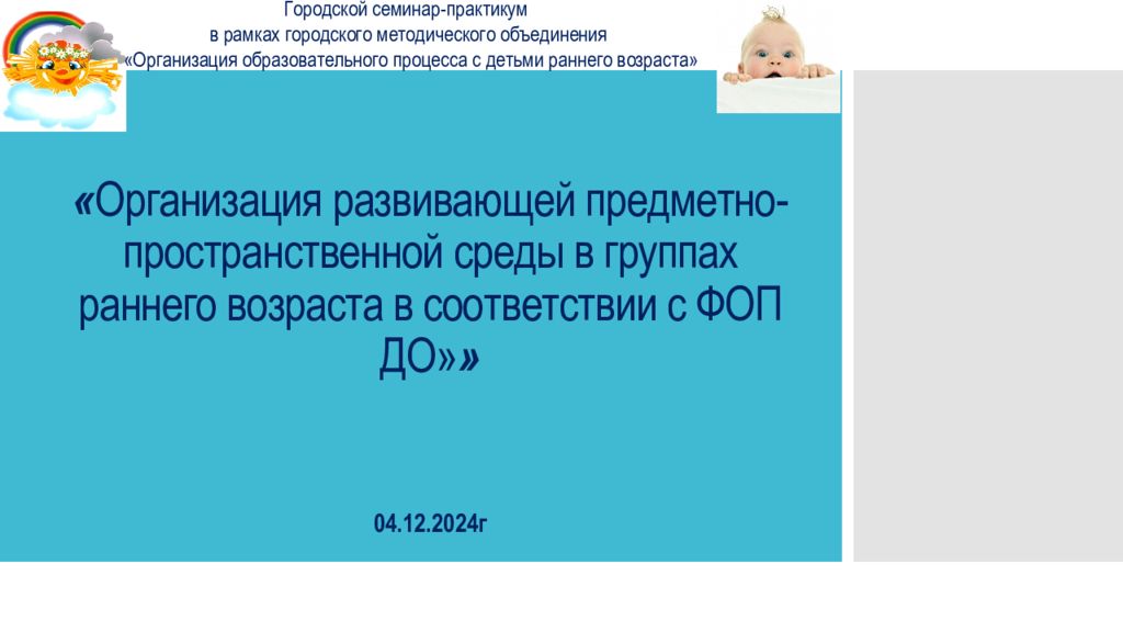« Организация развивающей предметно-пространственной среды в группах раннего возраста в соответствии с ФОП ДО» »