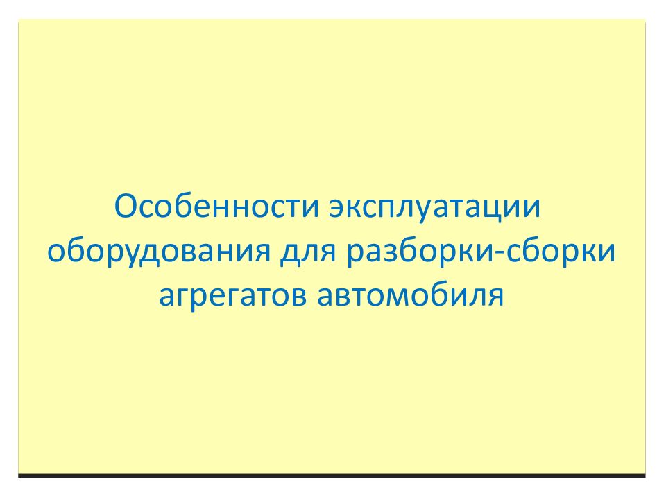 Особенности эксплуатации оборудования для разборки-сборки агрегатов автомобиля