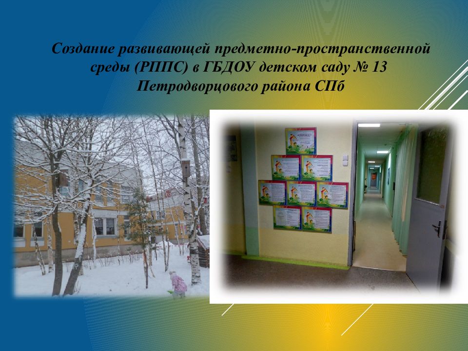Создание развивающей предметно-пространственной среды (РППС) в ГБДОУ детском саду № 13 П етродворцового района СП б