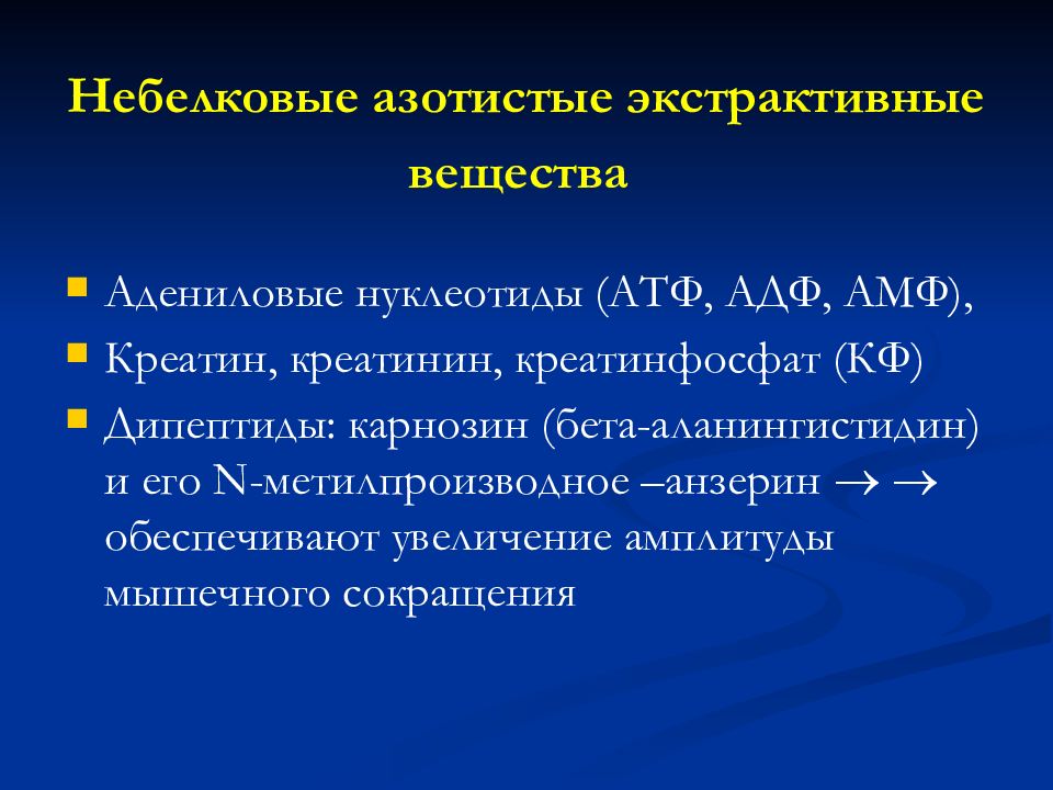 Вещества мышц. Небелковые азотистые экстрактивные вещества. Азотистые экстрактивные вещества это. Небелковые азотистые экстрактивные вещества мышечной ткани. Не белковая азотистые вещества.