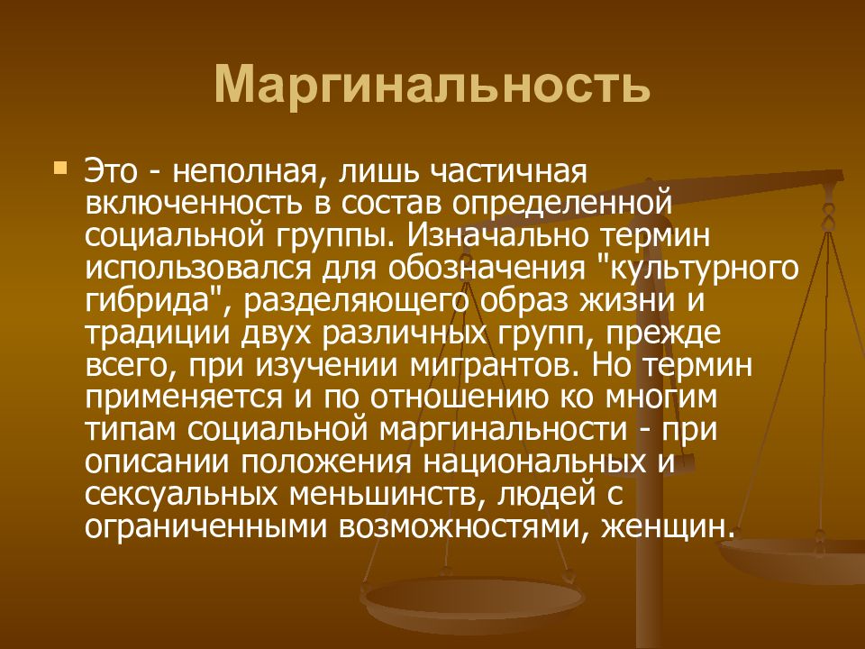 Пять социальный. Маргинальность. Политическая маргинальность. Социальная маргинальность. Термин маргинальность.