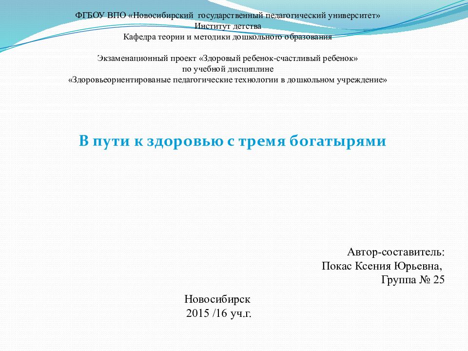 ФГБОУ ВПО «Новосибирский государственный педагогический университет» Институт