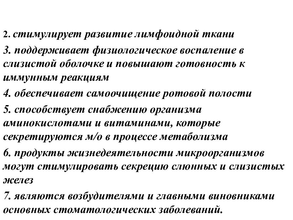 Микробиоценоз. Физиологическое воспаление. Самоочищение полости рта. Характеристика фактора самоочищения полости рта. 2 Стимулирующие.