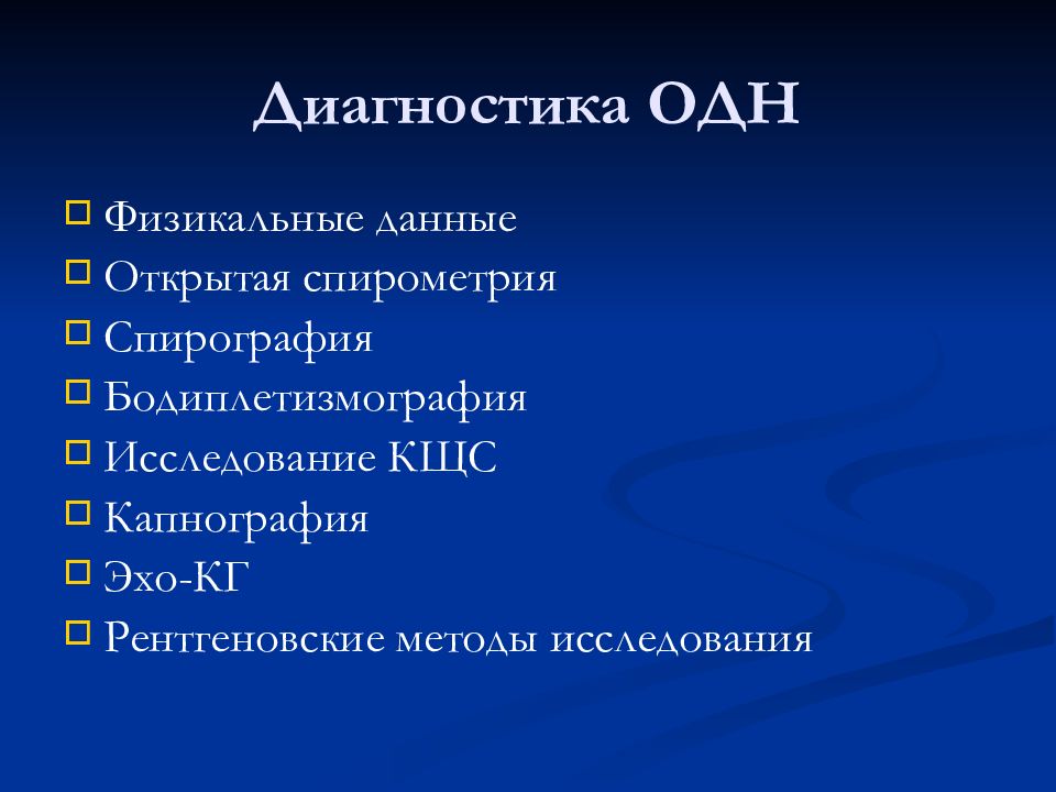 Диагностика острой дыхательной недостаточности. Острая дыхательная недостаточность диагностика. Диагностика одн. Диагностические критерии острой дыхательной недостаточности. Одн диагноз.