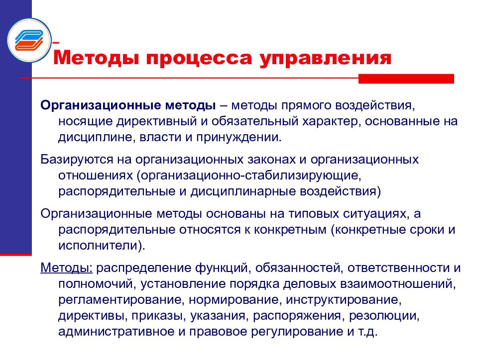 Директивная форма воздействия на партнера. Директивные методы управления. Организационные методы управления. Организационно-стабилизирующие методы управления. Организационные методы управления базируются.