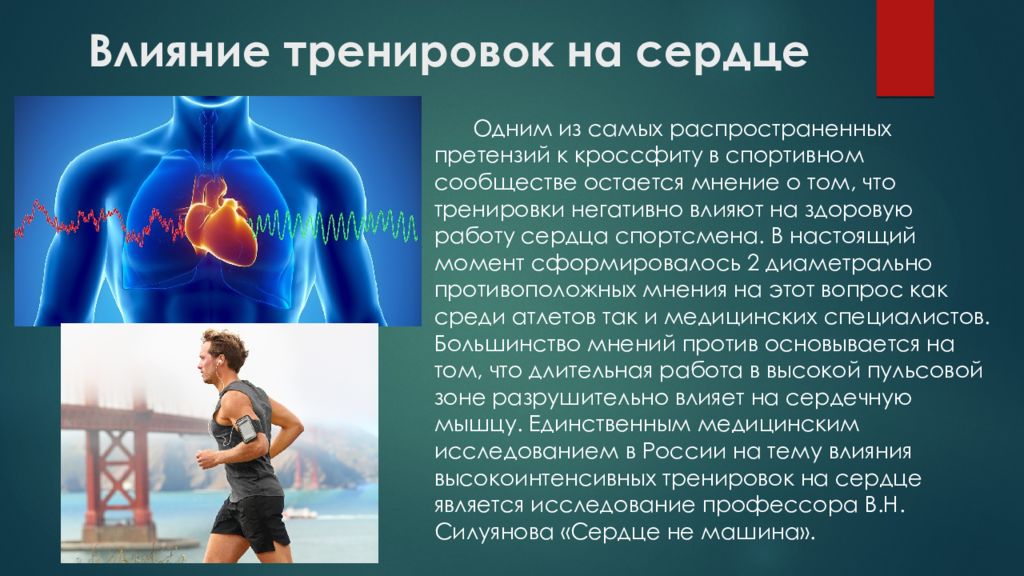 Методы воздействия на спортсмена. Упражнения для сердечно-сосудистой системы. Значение тренировки сердца. Влияние физических нагрузок на сердечно-сосудистую систему. Упражнения влияющие на сердечно сосудистую систему.