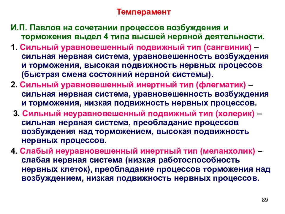 Типы тормозных процессов. Процессы возбуждения и торможения темперамент. Уравновешенностьпроцессов аозбуждения и томожения. Слабые процессы возбуждения и торможения. Соотношение процессов возбуждения и торможения.