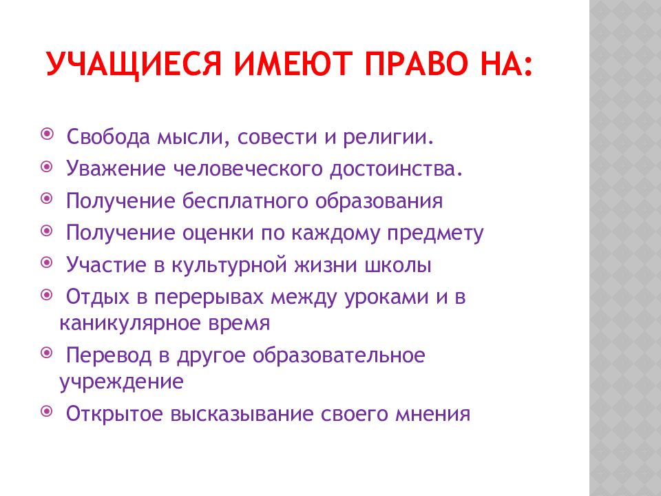 Обучающийся имеет право. Уважение человеческого достоинства. Учащиеся имеют право. Обучающийся имеет право на. Школьники имеют право на.