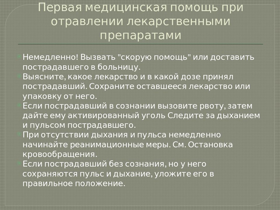 Медицинская помощь при отравлении