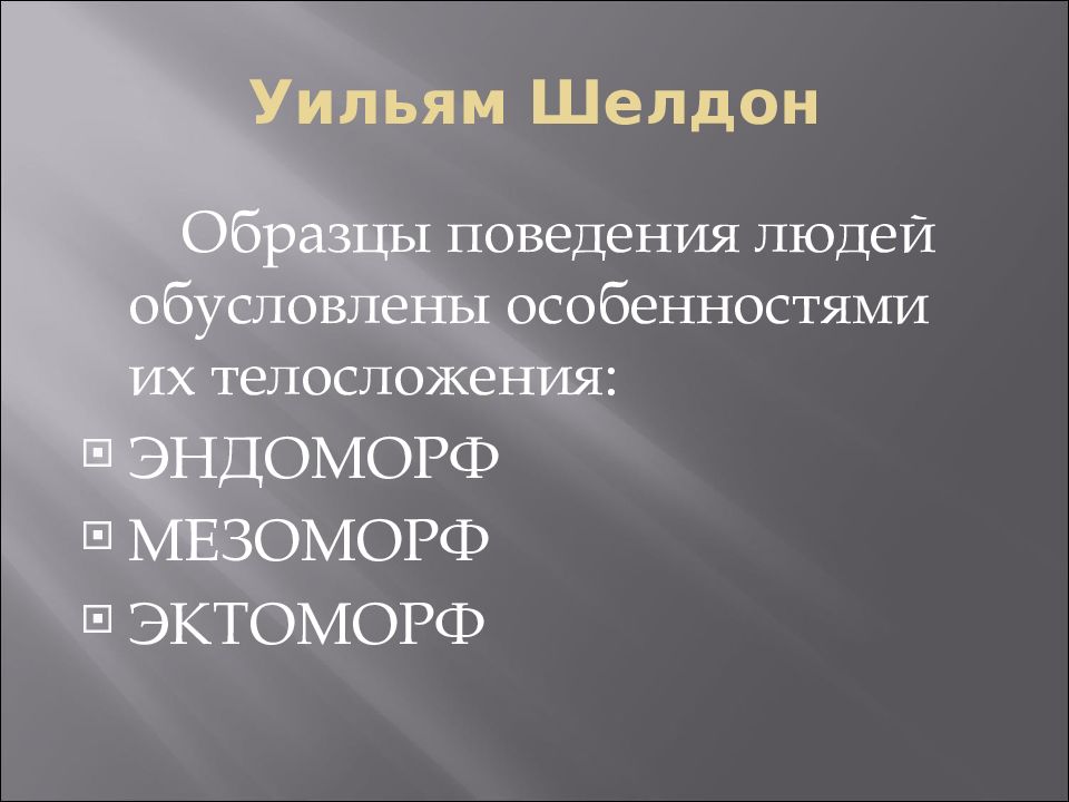 Образец поведения человека