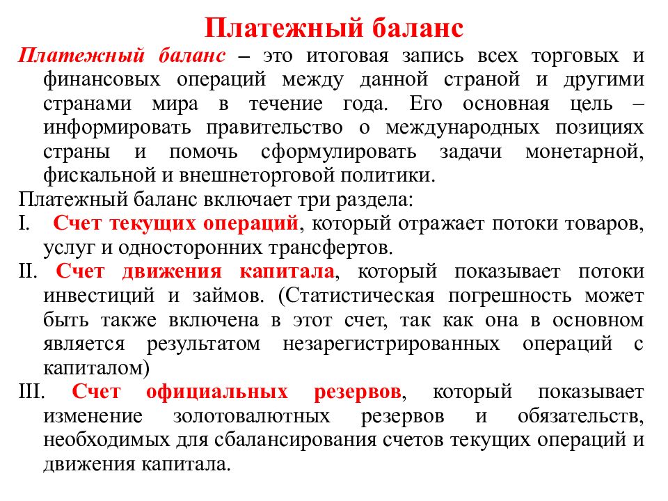 Текущие результаты. Сущность платежного баланса страны.. Структура платежного баланса страны. Основные статьи платежного баланса. Структура составления платежного баланса..