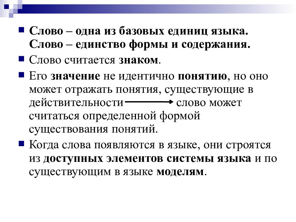 Текст содержит. Единство формы и содержания. Форма и содержание слова. Слово единство. Слово – одна из основных единиц языка?.