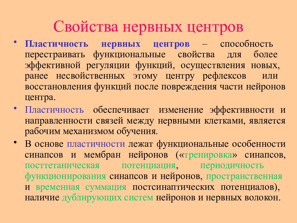 Функции после. Свойства нервных центров пластичность. Пластичность нервных центров - это способность:. Принцип пластичности нервных центров. Функциональные свойства нервного центра.