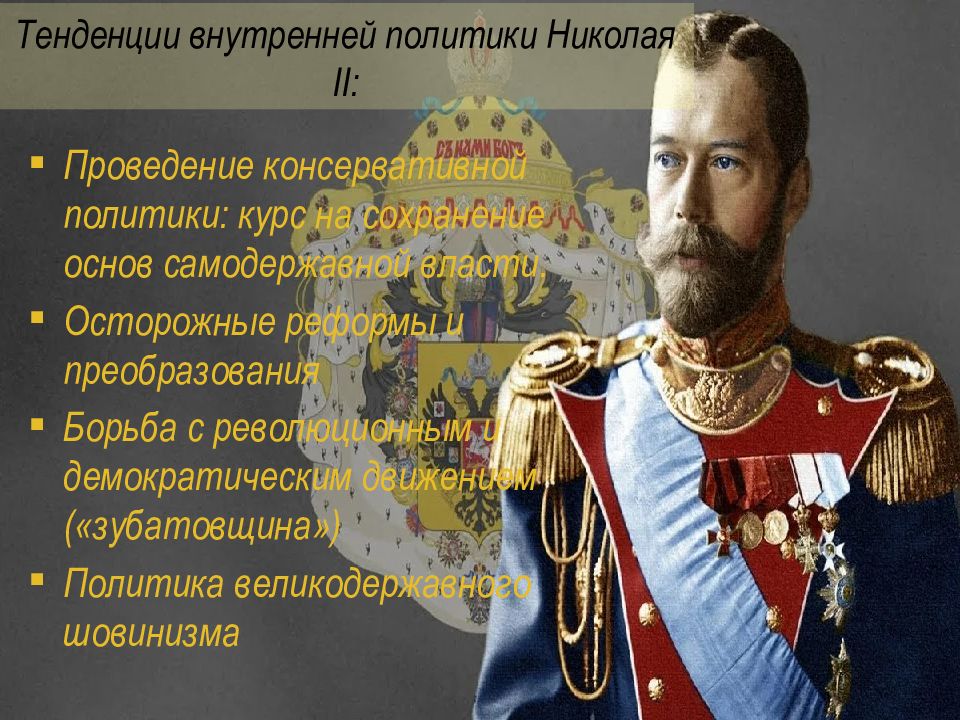 Даты правления николая ii. Внутренняя политика Николая II. Министром внутренних дел России в годы правления Николая II был.