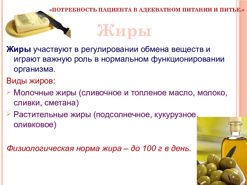 Виды жиров. Потребность пациента в адекватном питании и питье. Жиры виды жиров. Жиры участвуют в процессе.