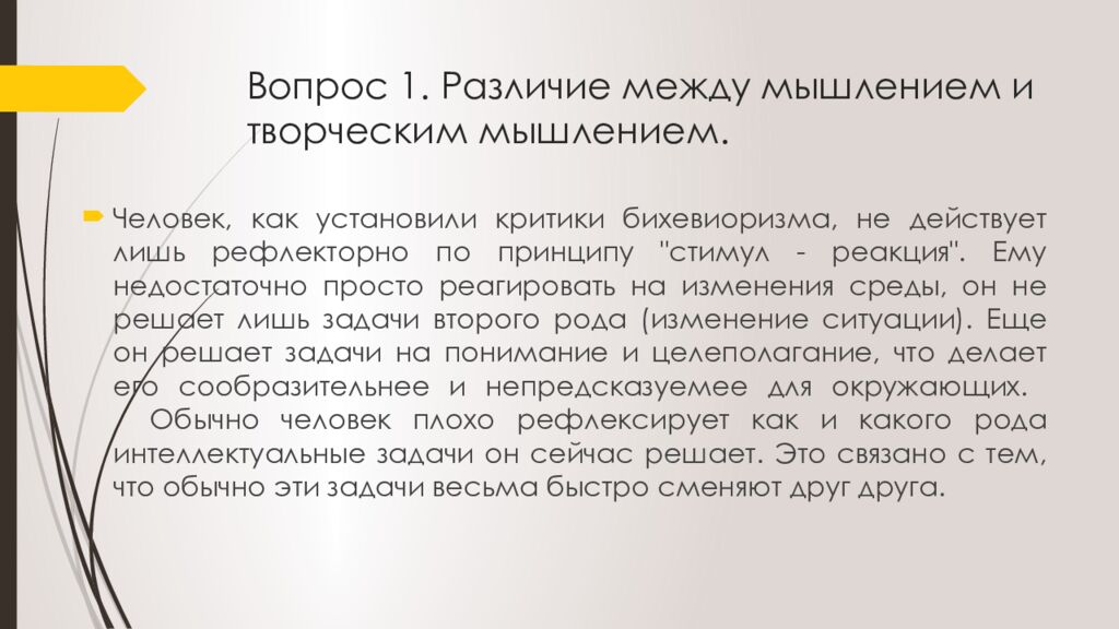 Вопрос 1. Различие между мышлением и творческим мышлением.
