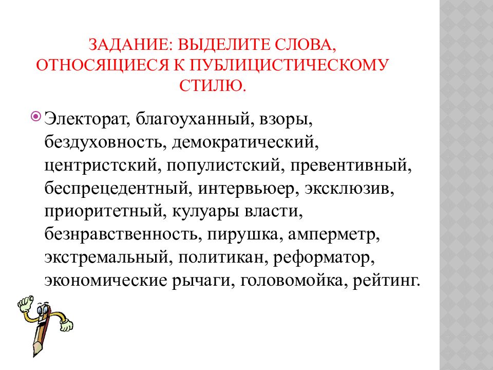 Особенности публицистического стиля речи. Задачи публицистического стиля. Презентация на тему публицистический стиль. Слова относящиеся к публицистическому стилю. Задача стиля публицистики.