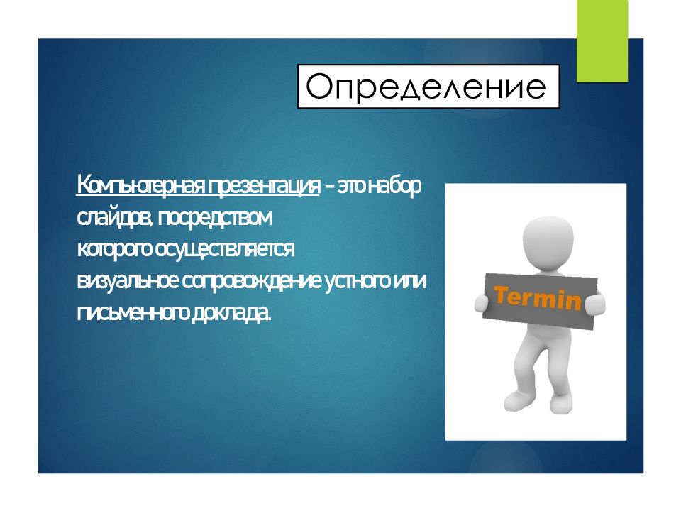 Презен. Презентация это определение. Презентация о презентации. Слайд с определением. Создание презентации определение.