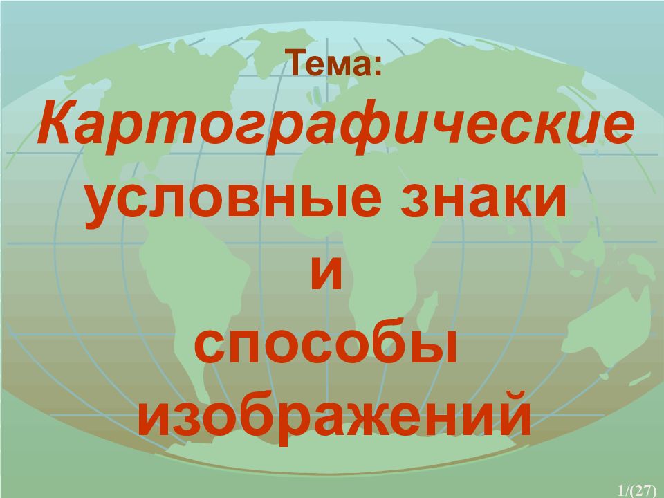Тема: Картографические условные знаки и способы изображений