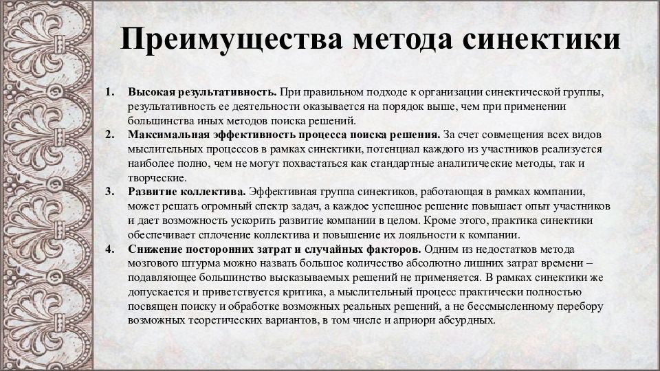 Правильный подход. Преимущества и недостатки Синектика. Метод синектики достоинства. При использовании метода синектики. Метод синектики преимущества и недостатки.